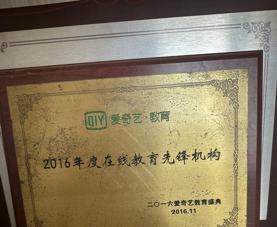 墨子教育咨询获爱奇艺教育盛典2016年度在线教育先锋机构奖项