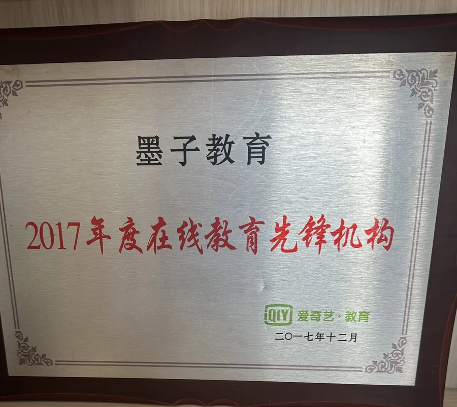 墨子教育咨询获爱奇艺教育2017年度在线教育先锋机构奖项