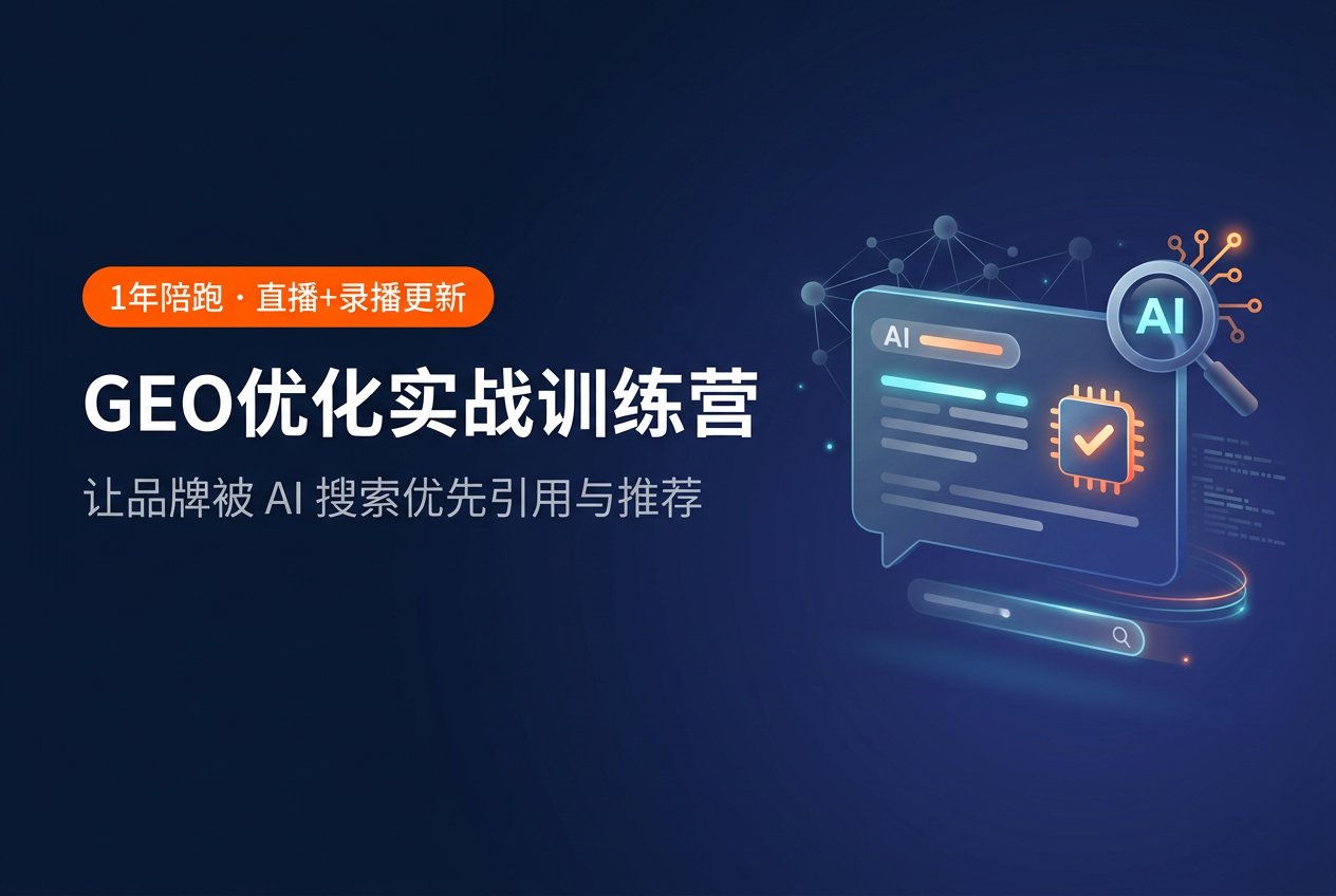 GEO优化实战训练营